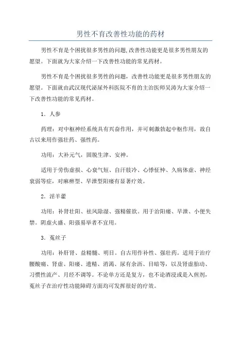 男性不育改善性功能的药材