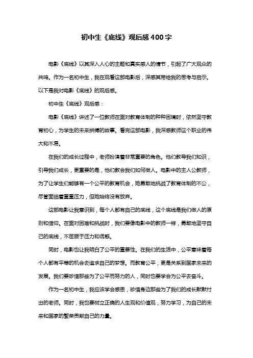 初中生《底线》观后感400字