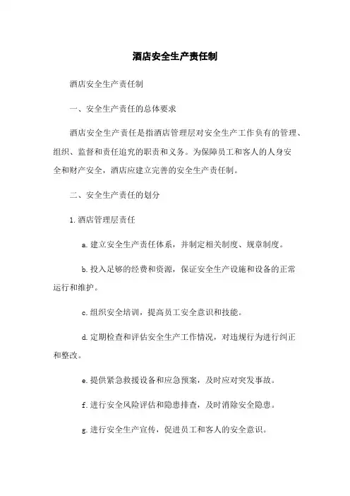 酒店安全生产责任制