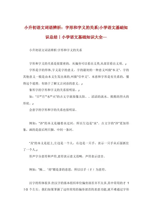 小升初语文词语辨析字形和字义的关系小学语文基础知识总结