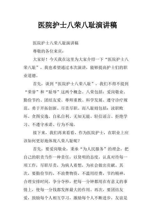 医院护士八荣八耻演讲稿