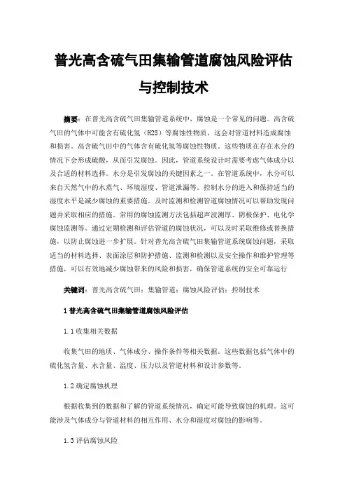 普光高含硫气田集输管道腐蚀风险评估与控制技术