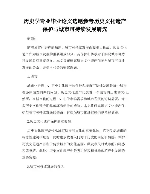 历史学专业毕业论文选题参考历史文化遗产保护与城市可持续发展研究