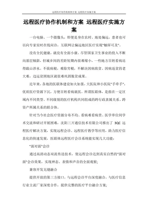 远程医疗协作机制和方案 远程医疗实施方案