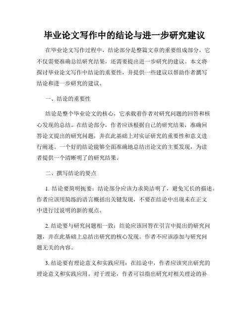 毕业论文写作中的结论与进一步研究建议