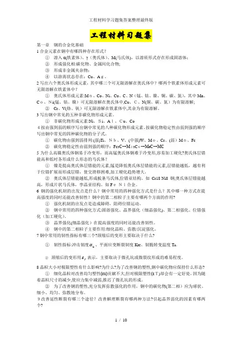工程材料学习题集答案整理最终版