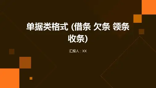 单据类格式 (借条 欠条 领条 收条)