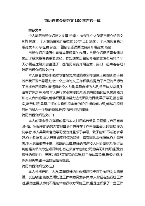 简历自我介绍范文100字左右十篇_个人简历自我介绍怎么写