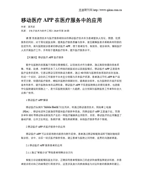 移动医疗APP在医疗服务中的应用