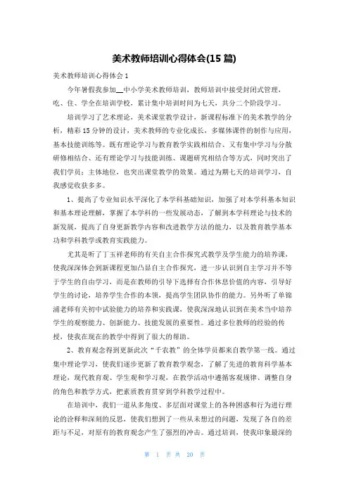 美术教师培训心得体会(15篇)