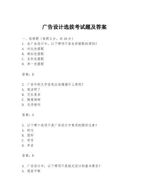 广告设计选拔考试题及答案