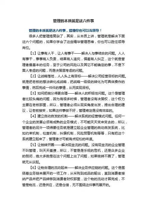 管理的本质就是这六件事