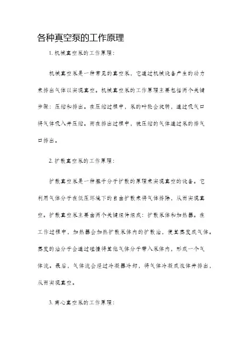 各种真空泵的工作原理