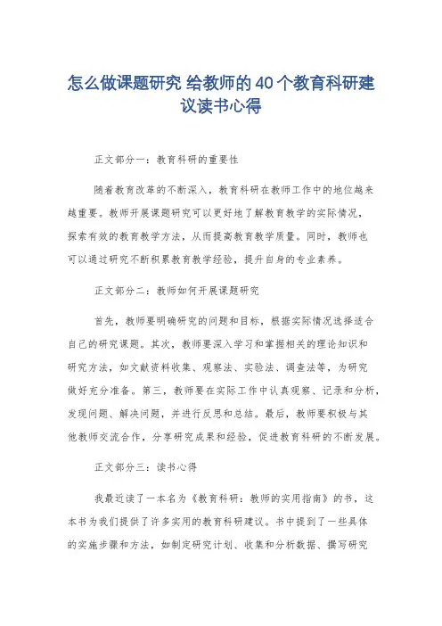 怎么做课题研究 给教师的40个教育科研建议读书心得
