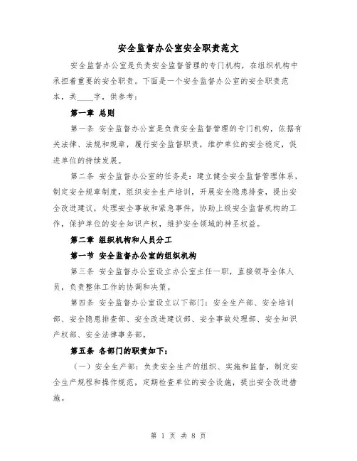安全监督办公室安全职责范文(3篇)