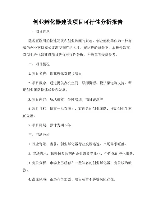 创业孵化器建设项目可行性分析报告