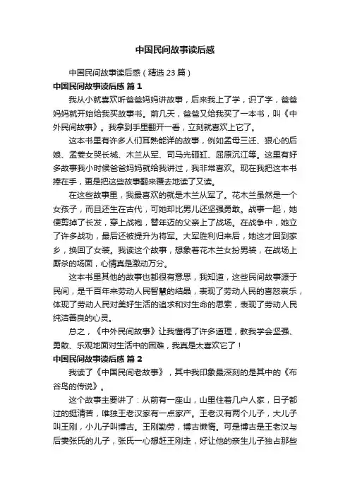 中国民间故事读后感（精选23篇）