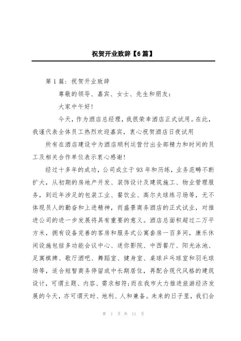 祝贺开业致辞【6篇】