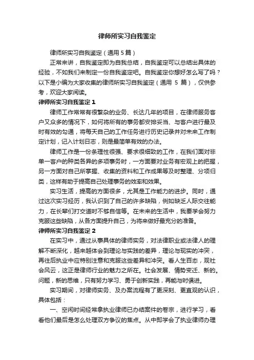 律师所实习自我鉴定（通用5篇）