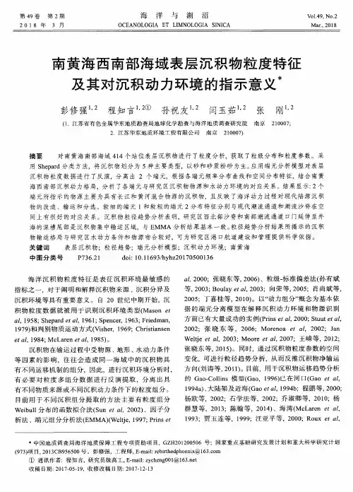 南黄海西南部海域表层沉积物粒度特征及其对沉积动力环境的指示意义