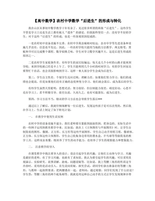 【高中数学】农村中学数学“后进生”的形成与转化