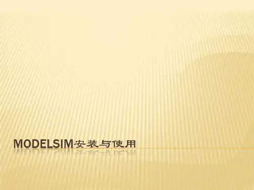 ModelSim安装与使用