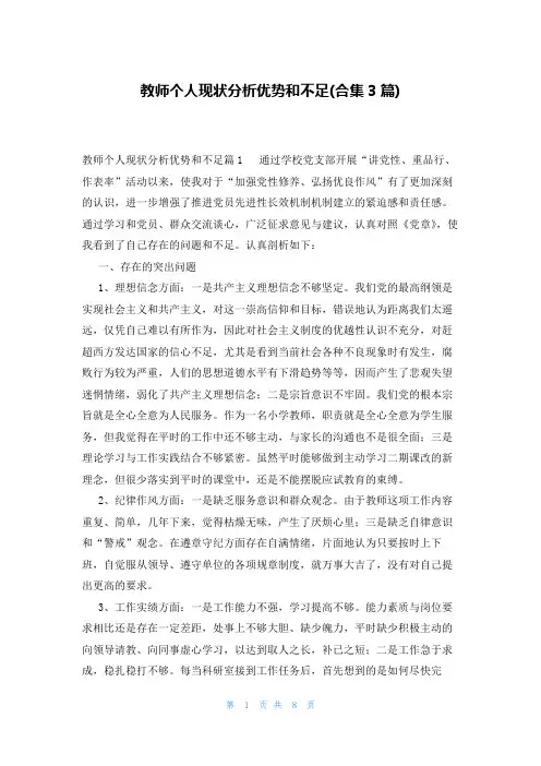 教师个人现状分析优势和不足(合集3篇)