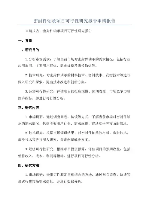 密封件轴承项目可行性研究报告申请报告