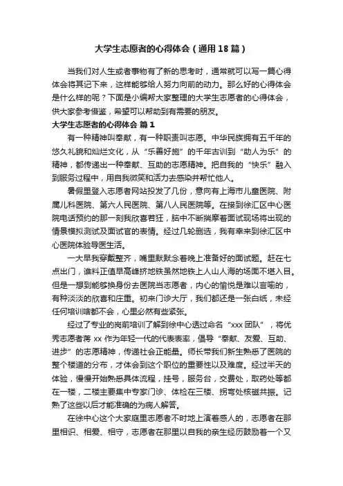 大学生志愿者的心得体会（通用18篇）