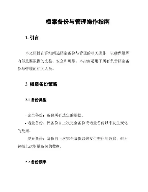 档案备份与管理操作指南