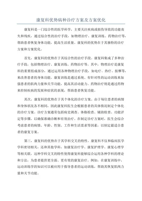 康复科优势病种诊疗方案及方案优化