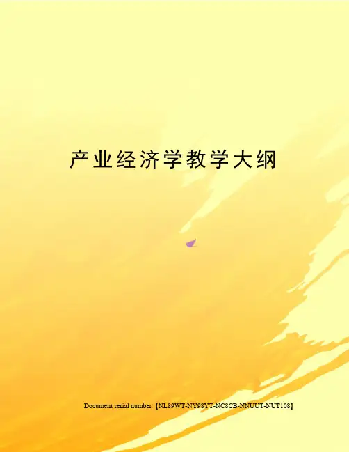 产业经济学教学大纲完整版