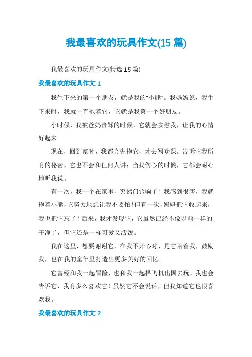 我最喜欢的玩具作文(15篇)
