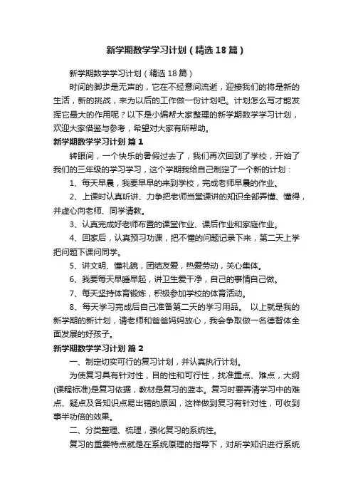 新学期数学学习计划（精选18篇）