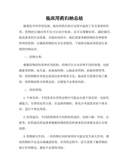 临床用药归纳总结