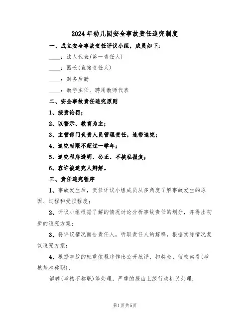 2024年幼儿园安全事故责任追究制度（二篇）