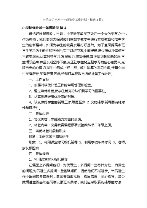 小学培优补差一年级数学工作计划（精选3篇）
