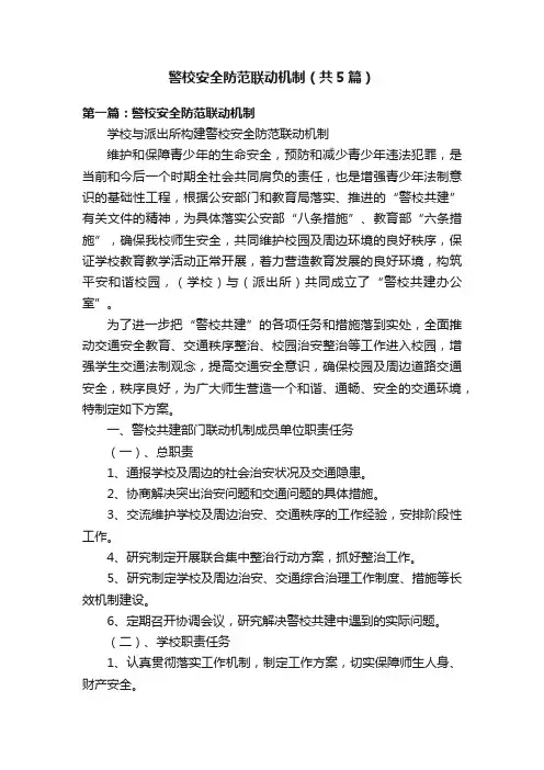 警校安全防范联动机制（共5篇）