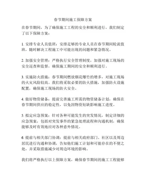 春节期间施工保障方案