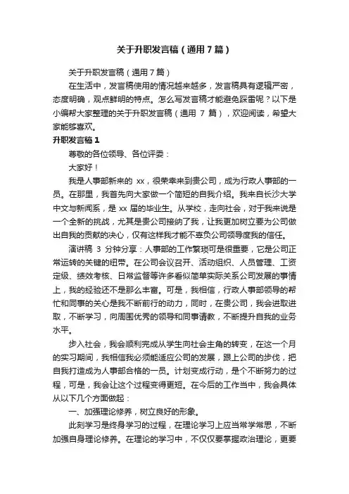 关于升职发言稿（通用7篇）