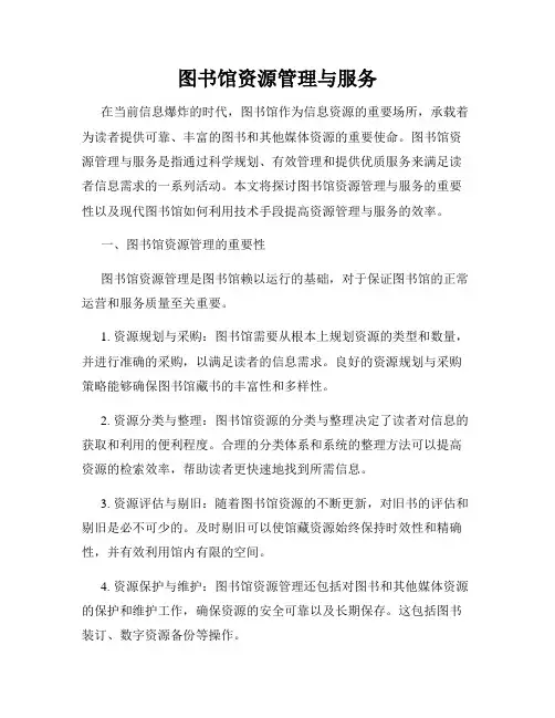 图书馆资源管理与服务