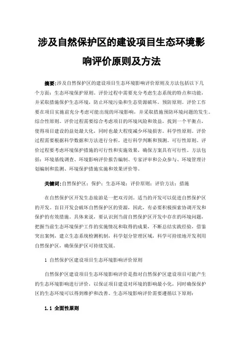 涉及自然保护区的建设项目生态环境影响评价原则及方法