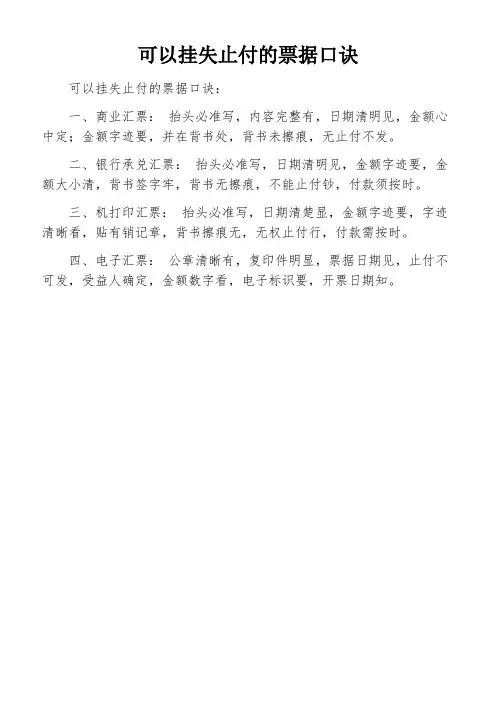 可以挂失止付的票据口诀