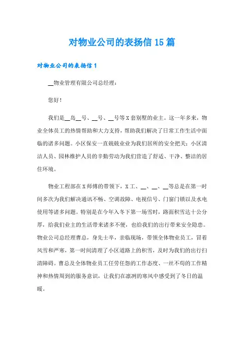 对物业公司的表扬信15篇