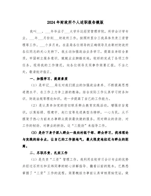 2024年财政所个人述职报告模版(三篇)