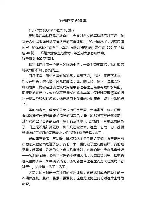行走作文600字（精选40篇）