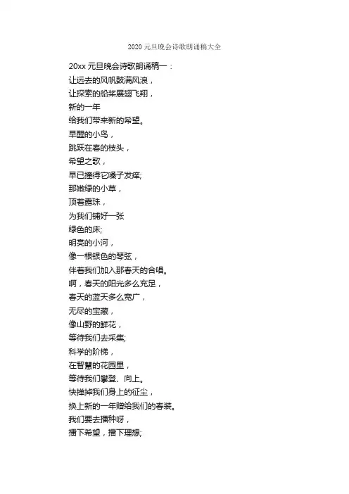 2020元旦晚会诗歌朗诵稿大全_元旦演讲稿_