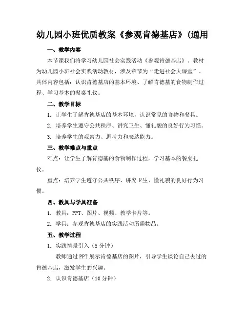 幼儿园小班优质教案《参观肯德基店》(通用