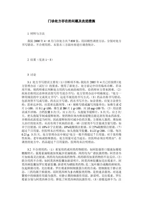 门诊处方存在的问题及改进措施
