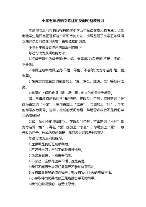 小学五年级语文陈述句反问句互改练习